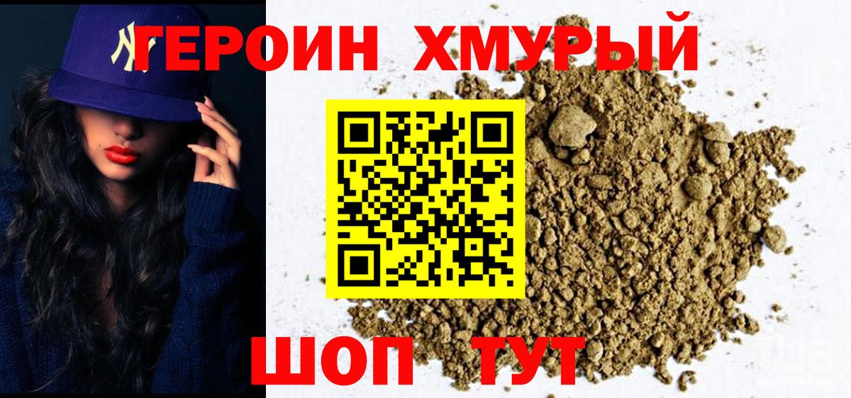 Героин Heroin Асино